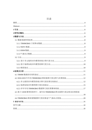 考虑地理因素和局部高程因素对西部地区降水资料降尺度影响论文设计