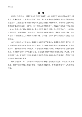 [论文]可口可乐中国营销策略研究