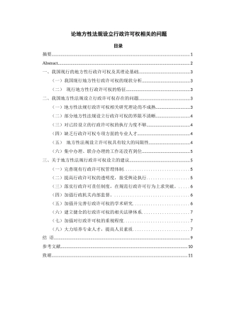 论地方性法规行政许可权的界限