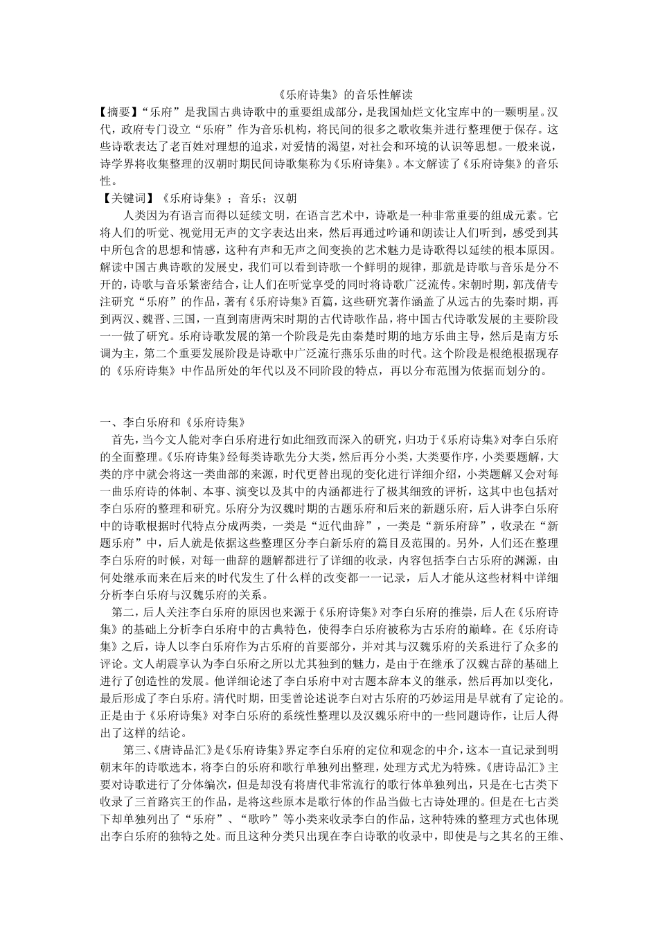 《乐府诗集》的音乐性解读_第1页