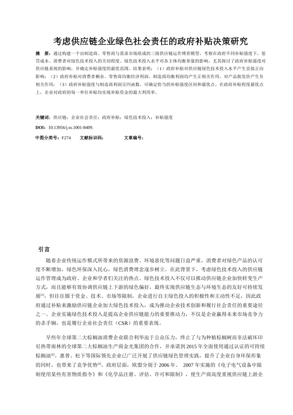 考虑供应链企业绿色社会责任的政府补贴决策研究_第1页