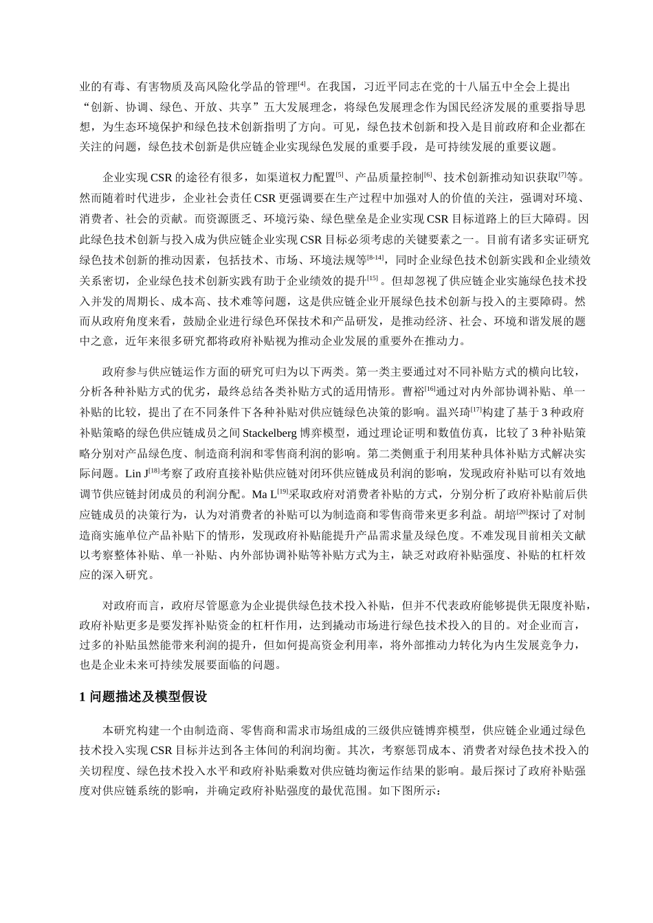 考虑供应链企业绿色社会责任的政府补贴决策研究_第2页