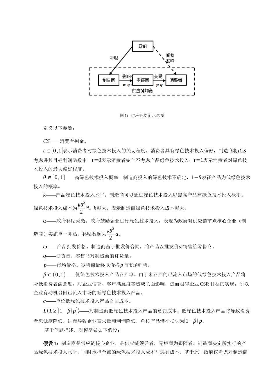 考虑供应链企业绿色社会责任的政府补贴决策研究_第3页