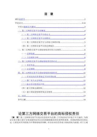 论第三方网络交易平台的商标