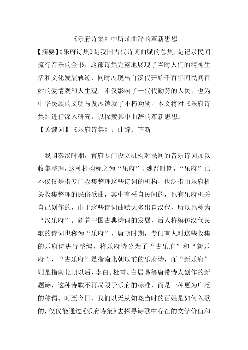 《乐府诗集》中所录曲辞的革新思想   音乐学专业_第1页