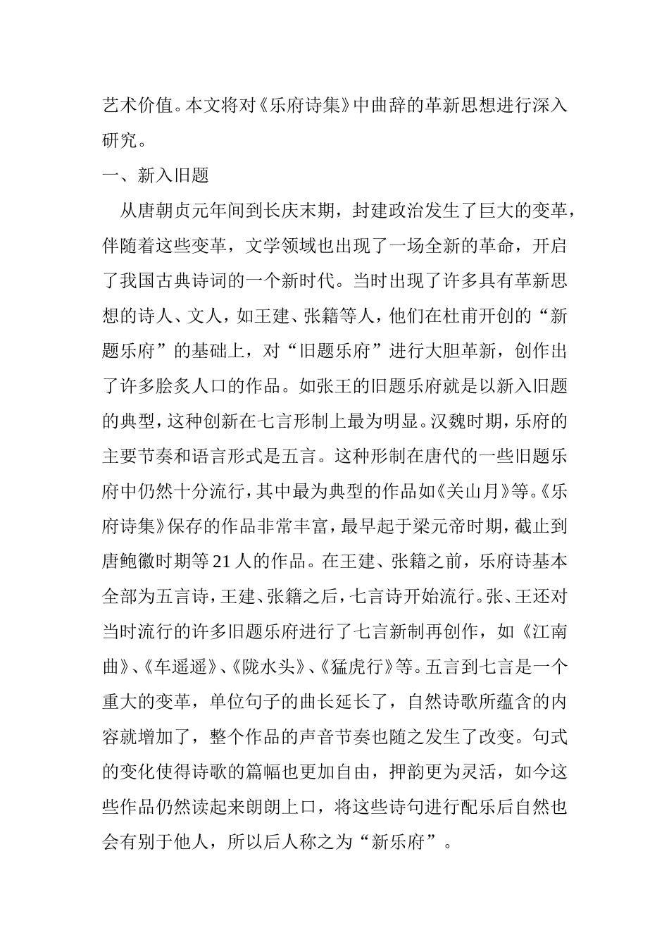 《乐府诗集》中所录曲辞的革新思想   音乐学专业_第2页