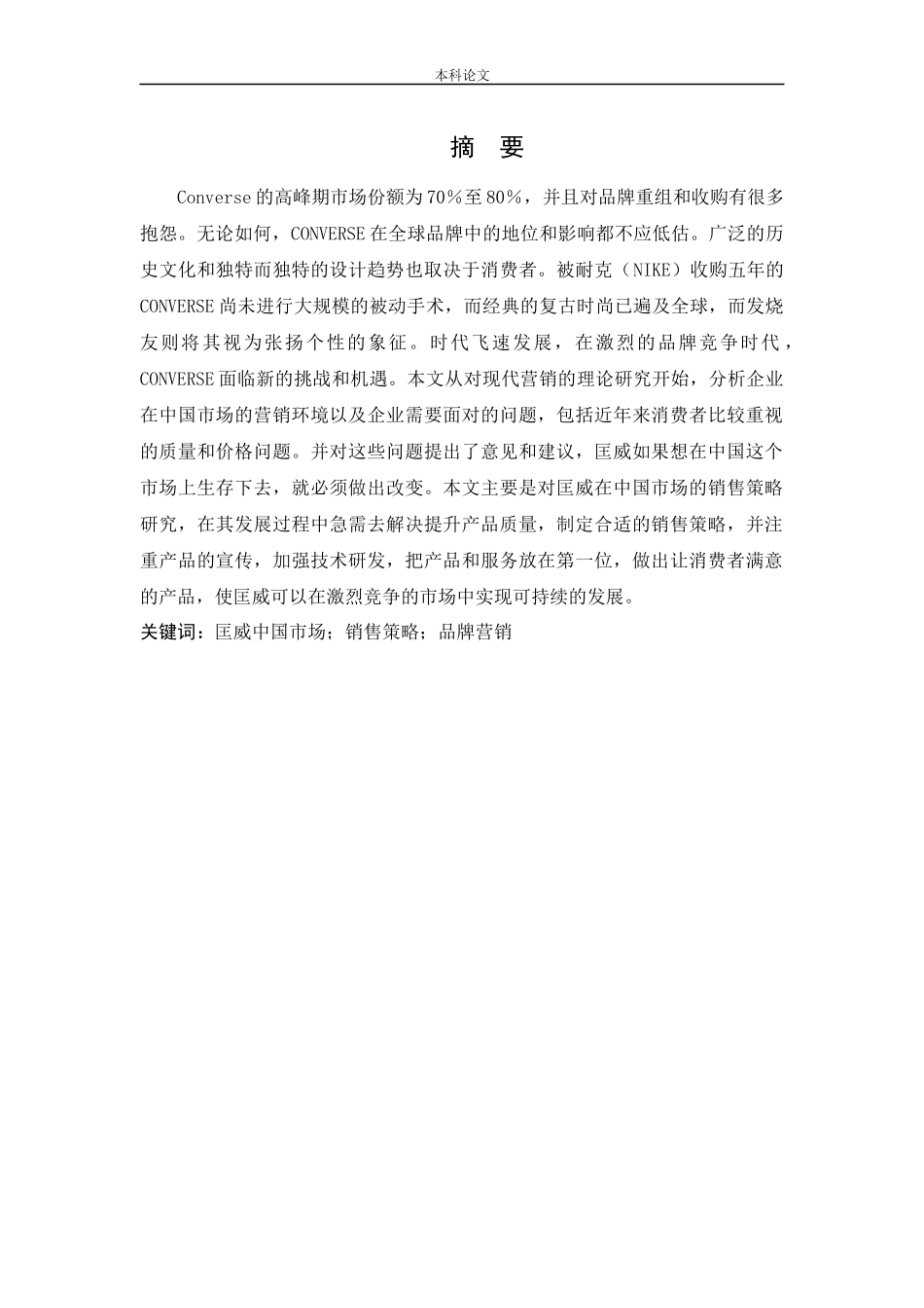 [论文]匡威中国市场销售策略研究_第1页