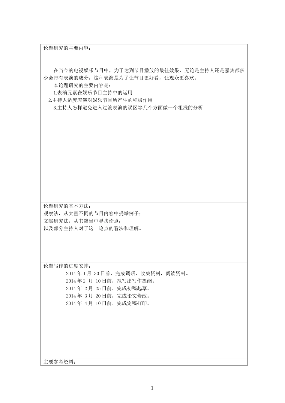 论电视节目主持中表演元素的运用（开题报告）_第2页