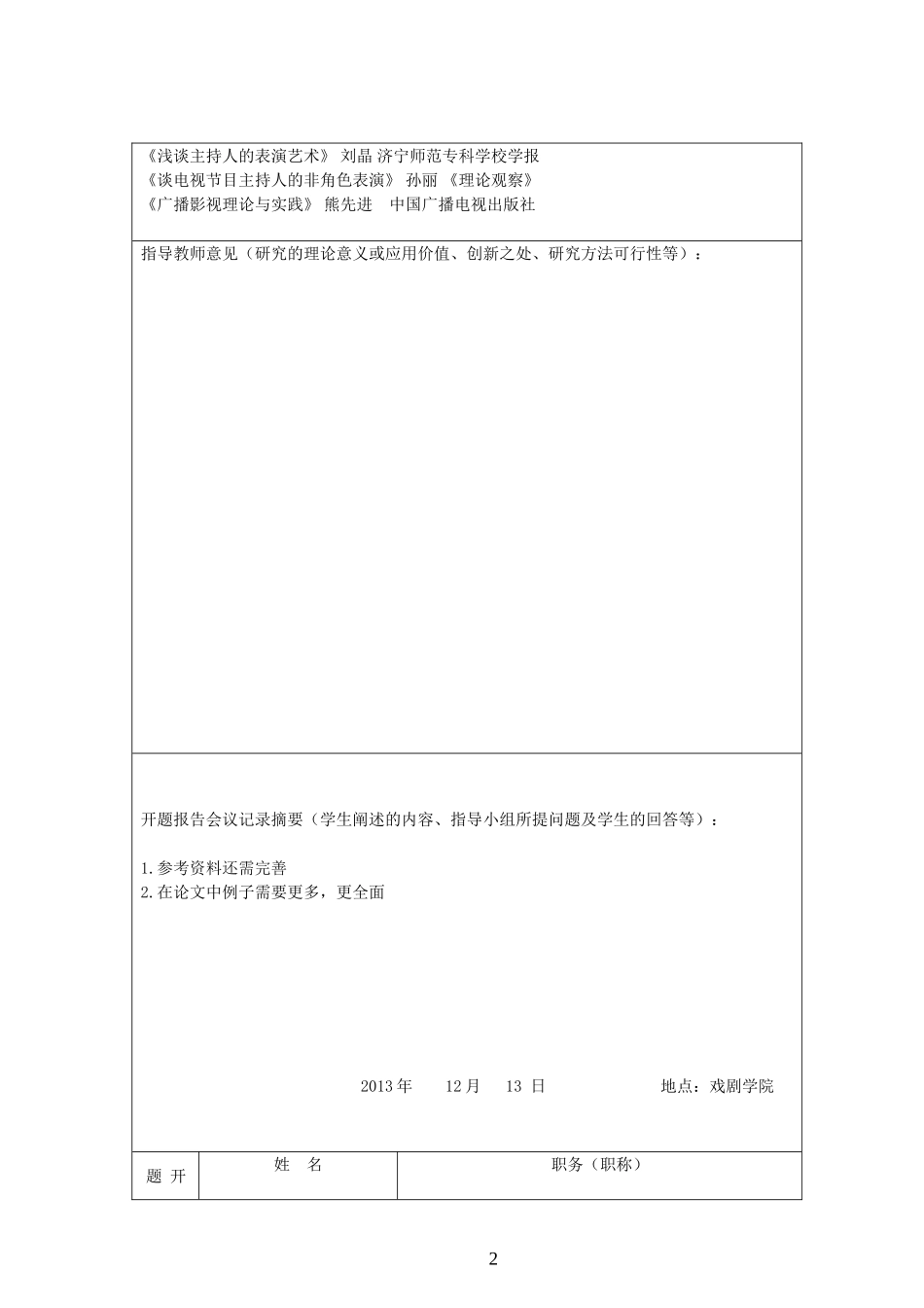 论电视节目主持中表演元素的运用（开题报告）_第3页