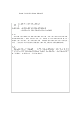 论电视节目主持中表演元素的运用（开题报告）
