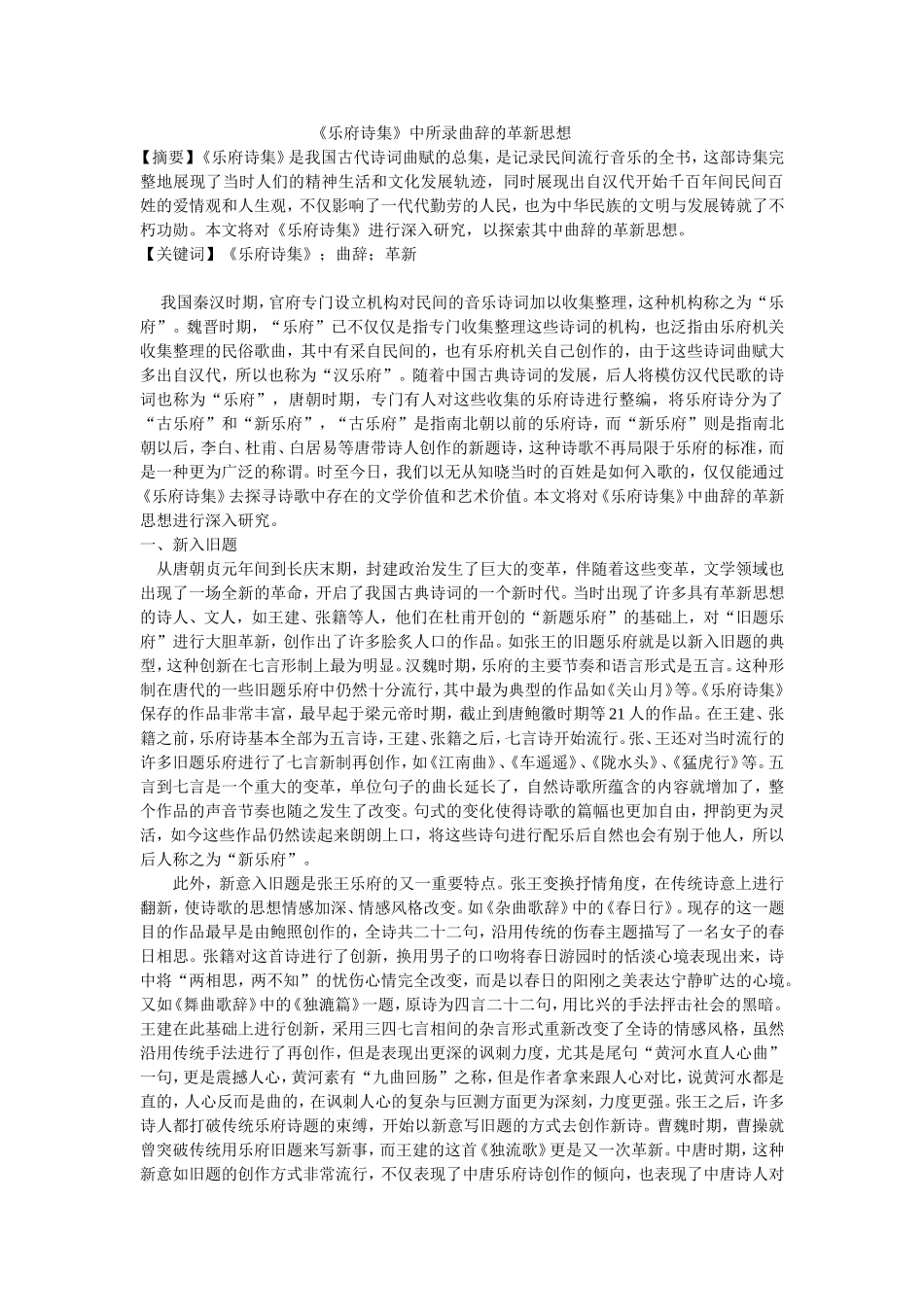 《乐府诗集》中所录曲辞的革新思想 修改_第1页