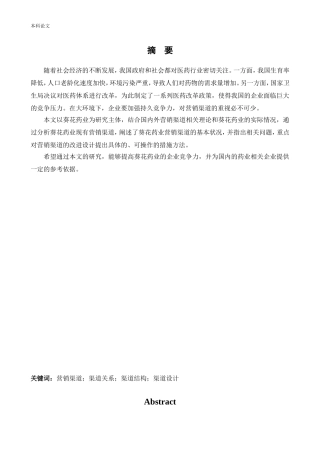 [论文]葵花药业营销渠道改进研究