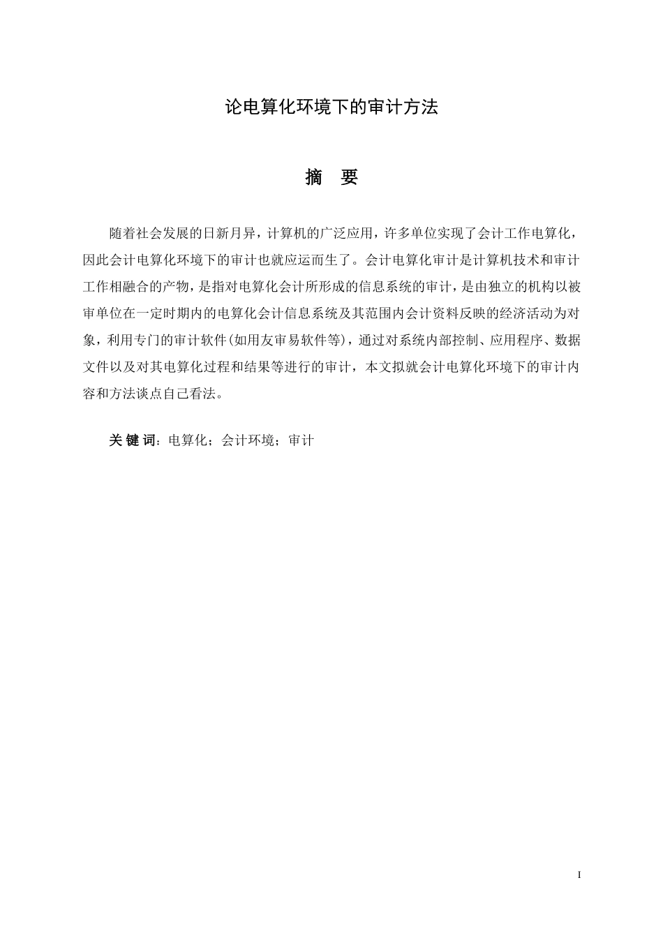 论电算化环境下的审计方法_第1页