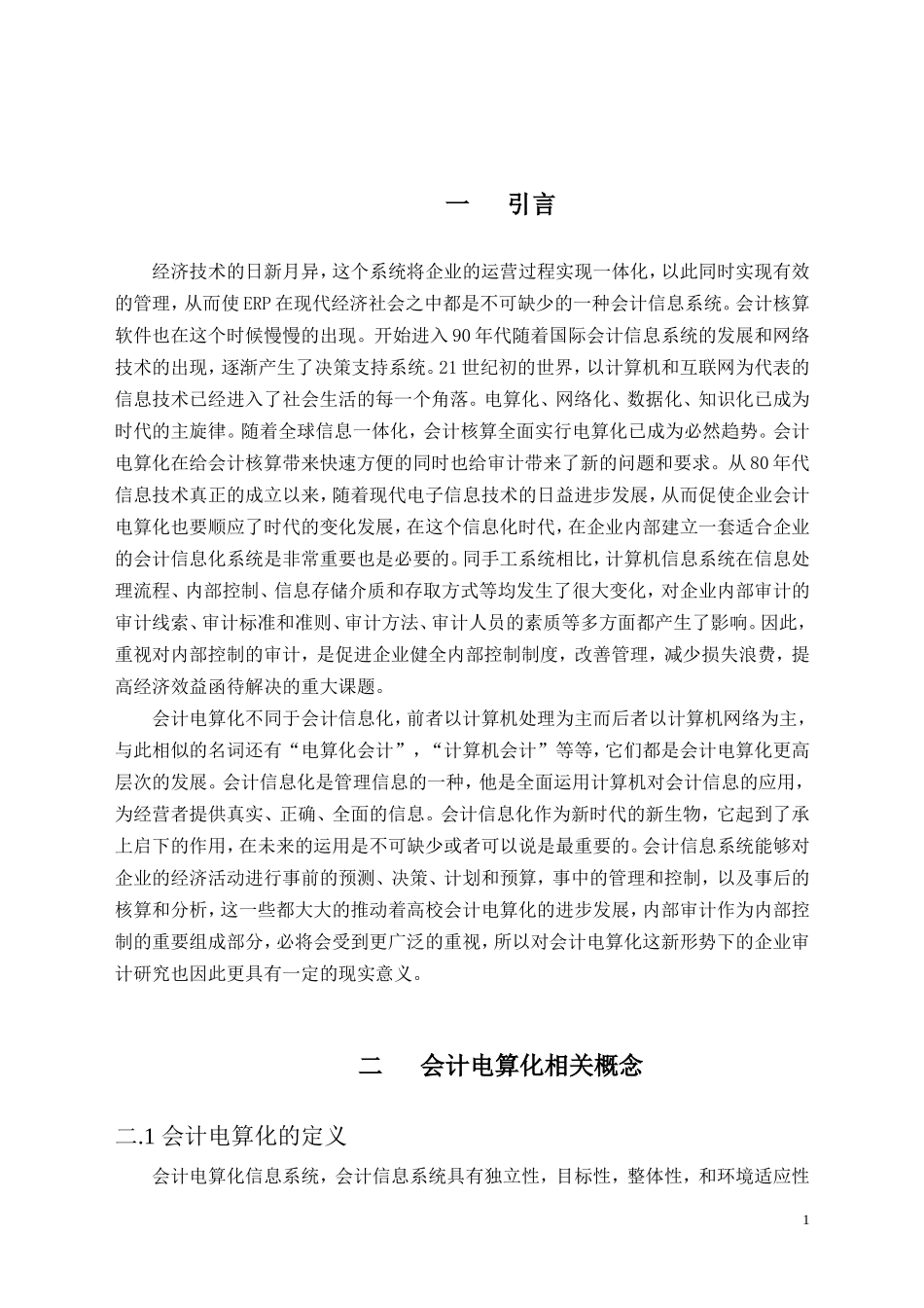 论电算化环境下的审计方法_第3页