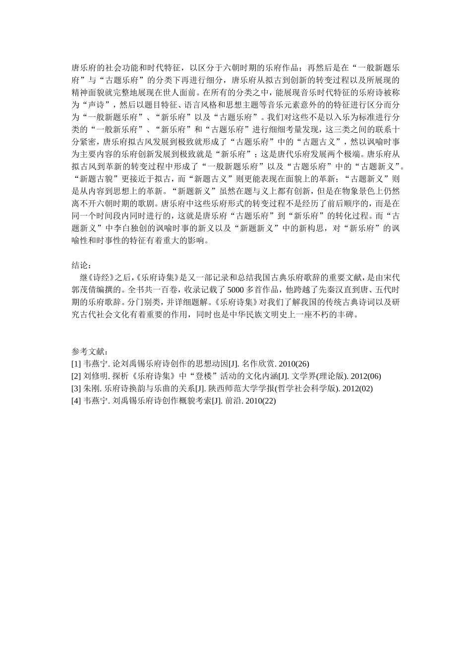 《乐府诗集》中所录曲辞的革新思想_第3页