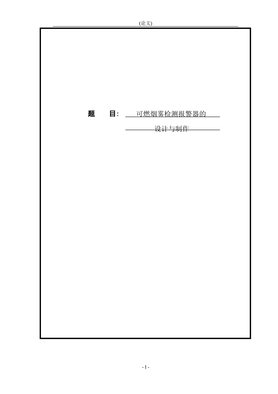 可燃烟雾检测报警器的设计与制作论文设计_第1页