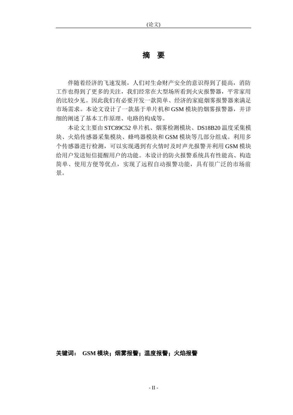 可燃烟雾检测报警器的设计与制作论文设计_第2页