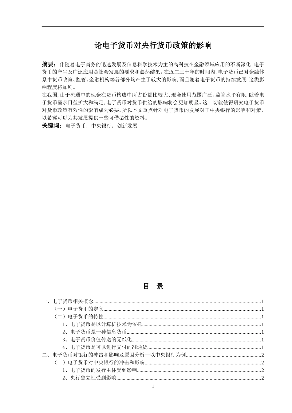 论电子货币对银行业的影响_第1页