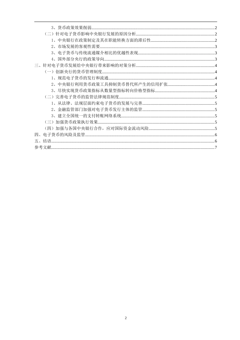 论电子货币对银行业的影响_第2页