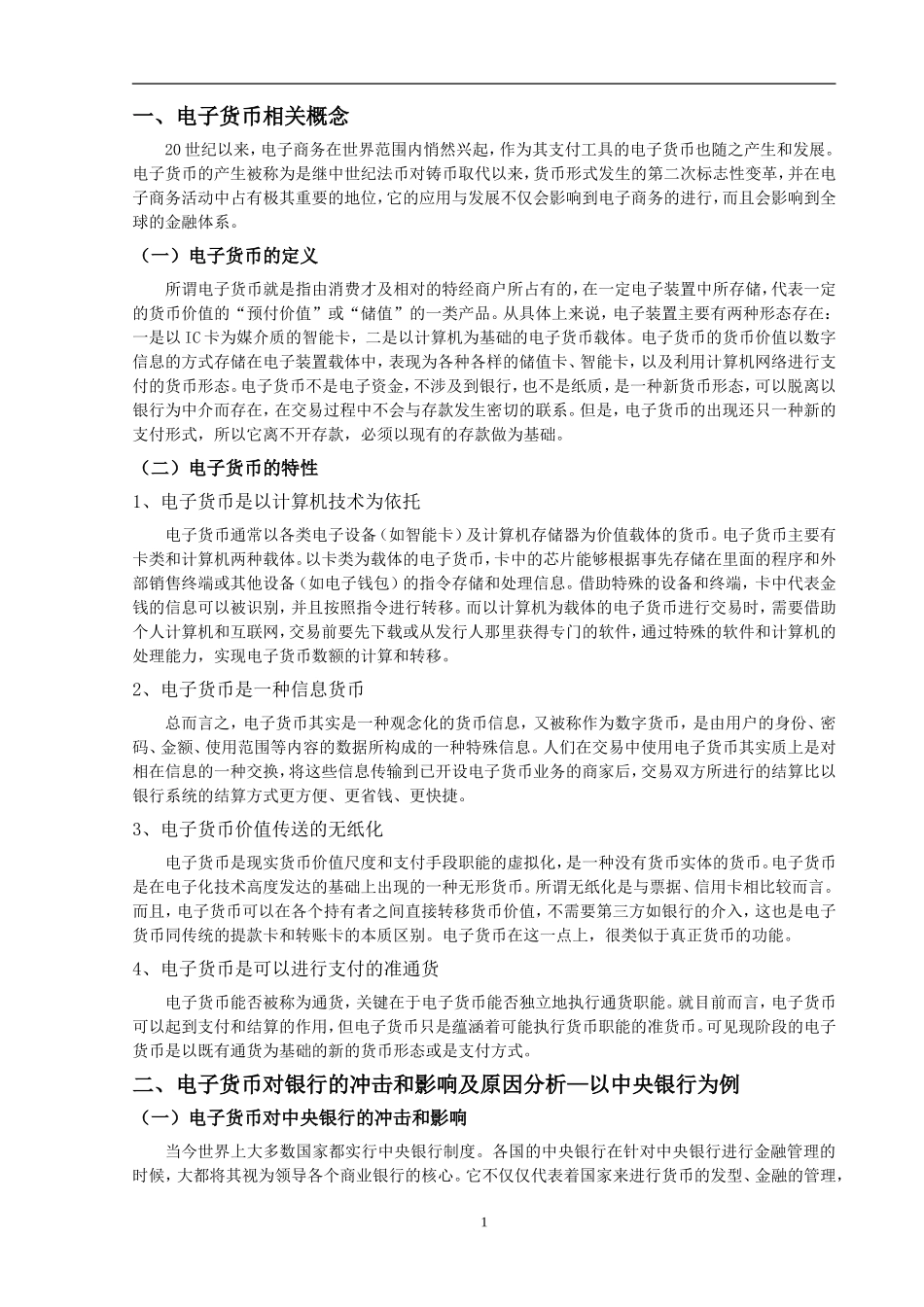 论电子货币对银行业的影响_第3页