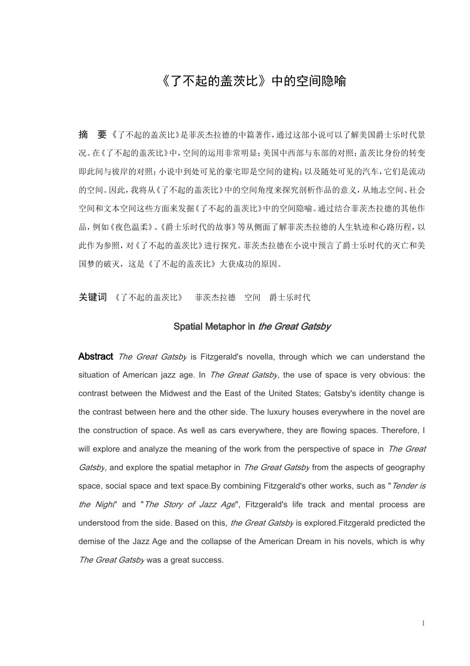 《了不起的盖茨比》中的空间隐喻_第1页