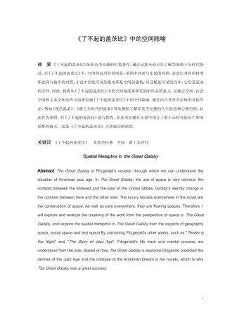 《了不起的盖茨比》中的空间隐喻