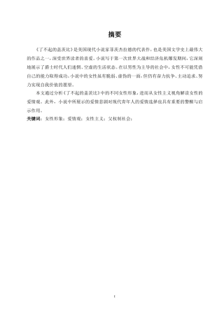 《了不起的盖茨比》中的女性形象及爱情观分析  汉语言文学专业