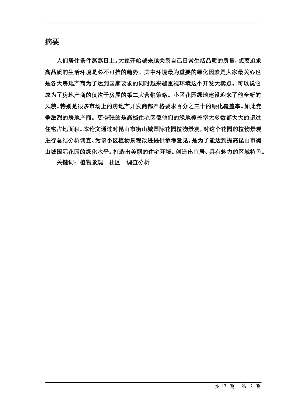 昆山市衡山城植物景观调查分析论文_第2页