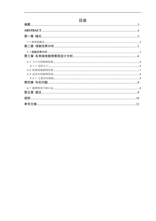 昆山市衡山城植物景观调查分析论文