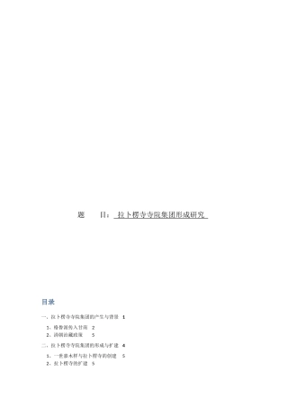 拉卜楞寺寺院集团形成研究论文设计