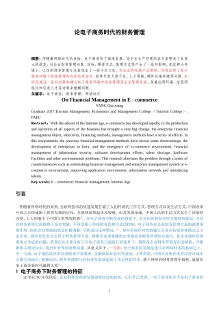 论电子商务时代的财务管理