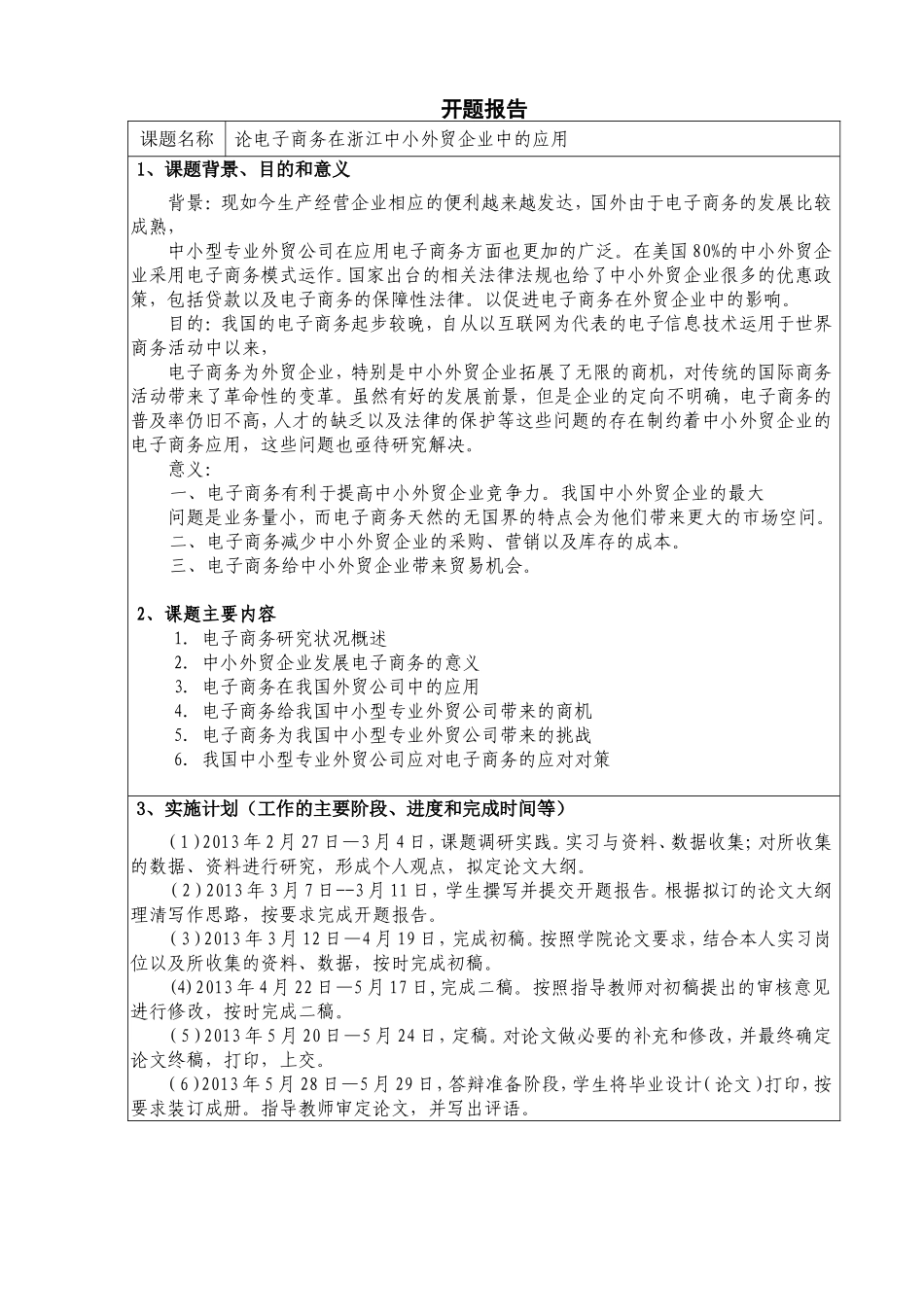 论电子商务在浙江中小外贸企业中的应用开题报告_第1页