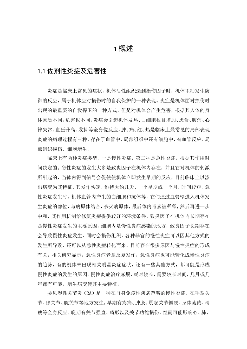 辣木籽油的提取及对小鼠佐剂性炎症的研究论文设计_第1页