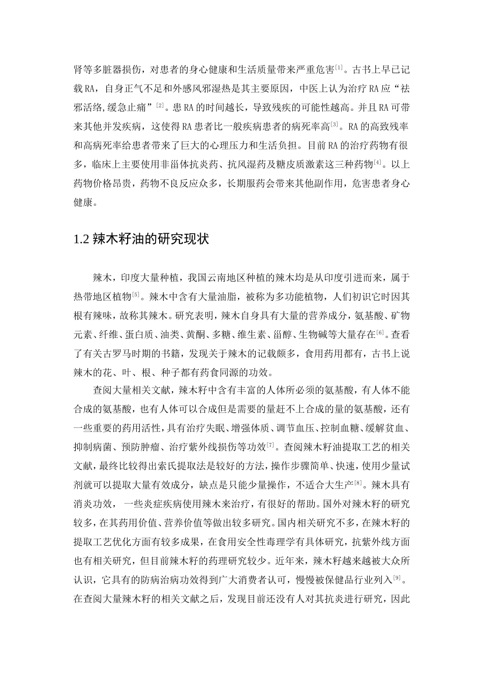 辣木籽油的提取及对小鼠佐剂性炎症的研究论文设计_第2页