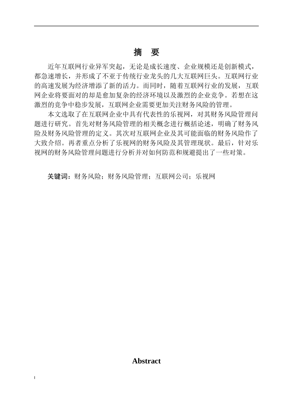乐视网的财务风险管理问题研究论文设计_第2页