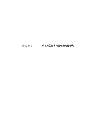 乐视网的财务风险管理问题研究论文设计