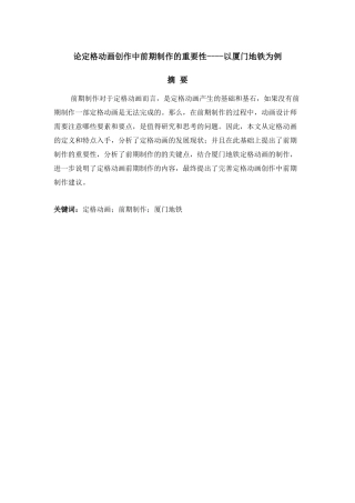 论定格动画创作中前期制作的重要性----以厦门地铁为例