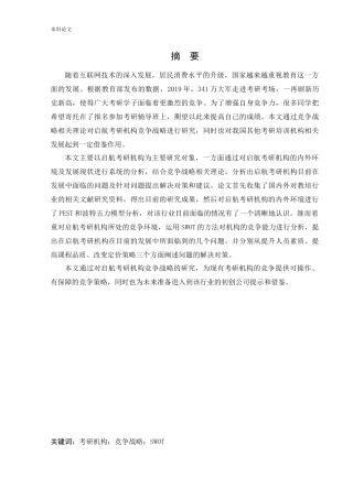 [论文]启航考研机构竞争战略研究