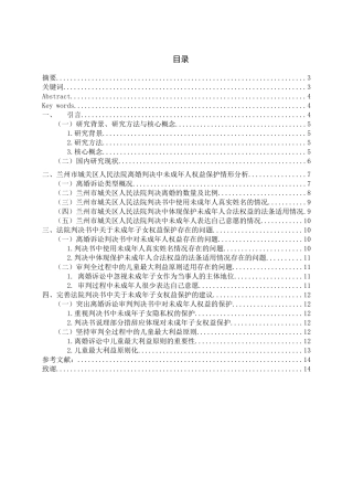 离婚诉讼中未成年子女权益保护研究―以中国裁判文书网兰州市城关区人民法院判决书为例论文设计
