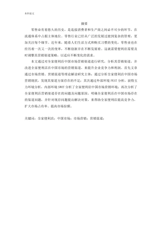 [论文]全家便利店中国市场营销渠道研究