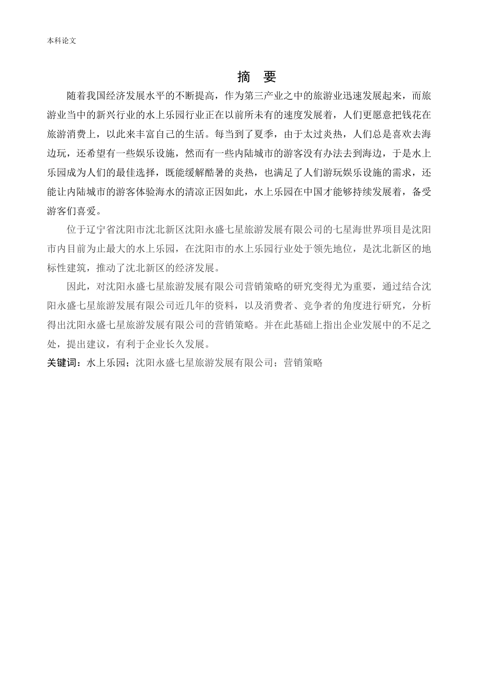 [论文]沈阳永盛七星旅游发展有限公司营销策略研究_第1页