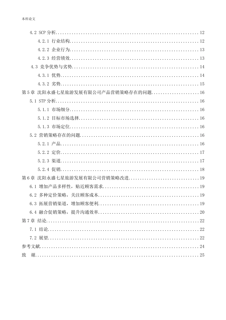 [论文]沈阳永盛七星旅游发展有限公司营销策略研究_第3页