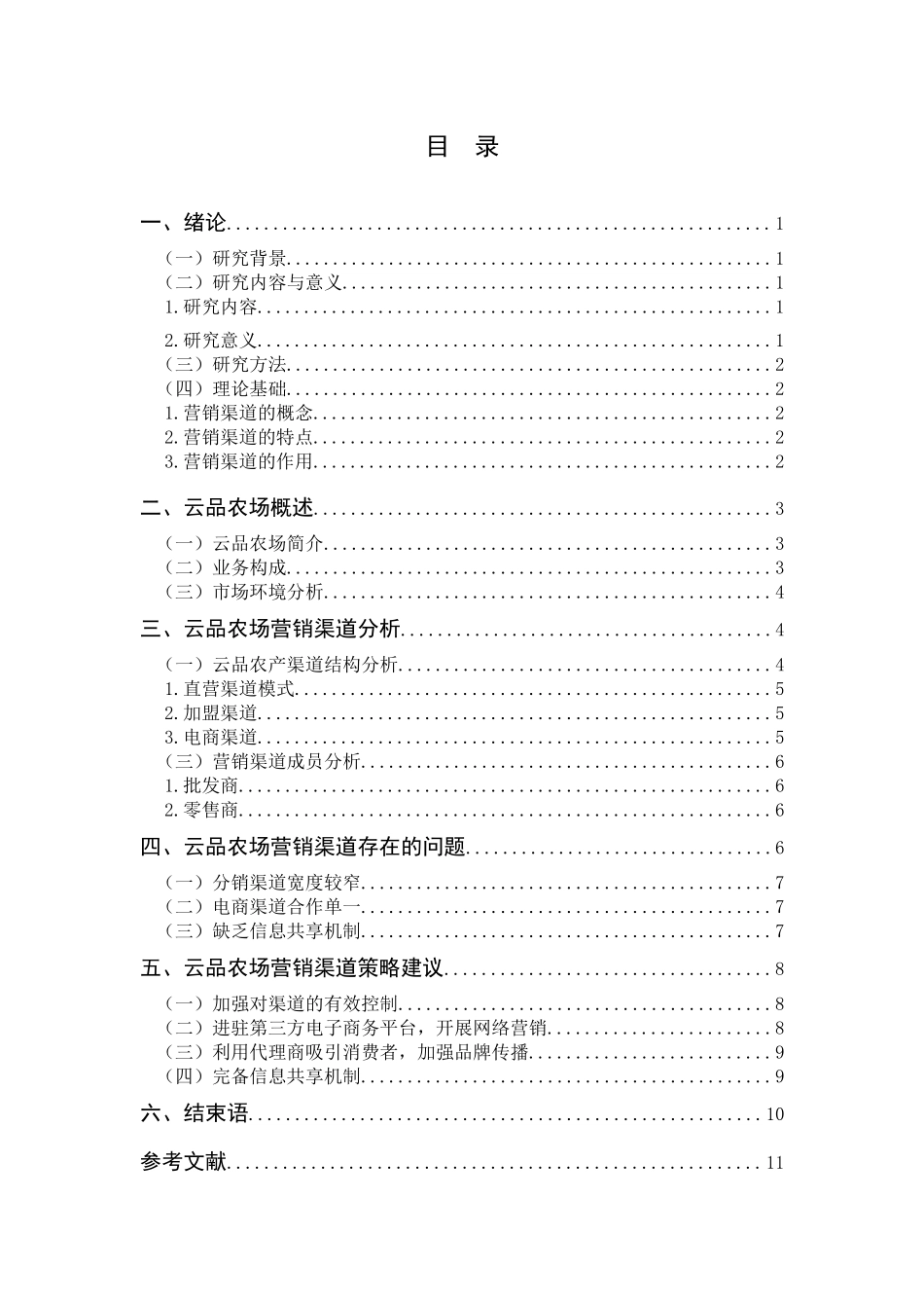丽江土特产云品农场营销渠道研究论文设计_第3页