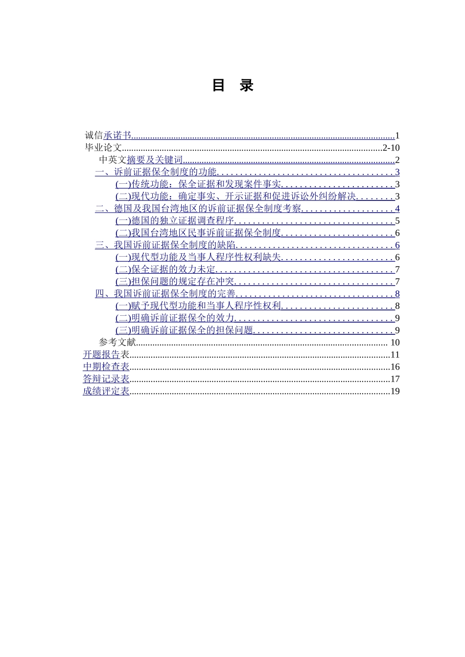 论法院民事诉前证据保全制度_第1页