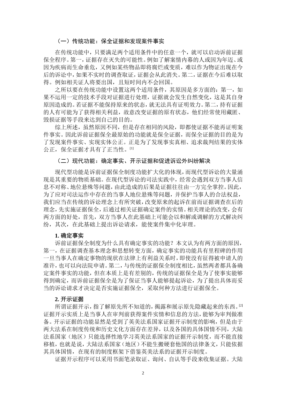 论法院民事诉前证据保全制度_第3页