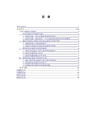 论法院民事诉前证据保全制度