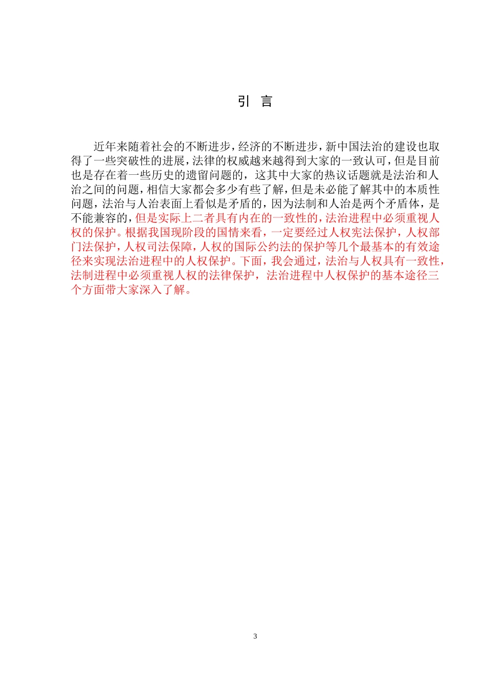 论法治社会中的人权保障_第3页