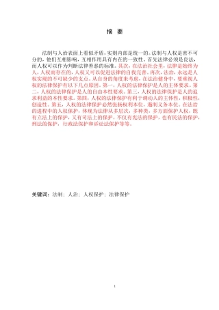 论法治社会中的人权保障