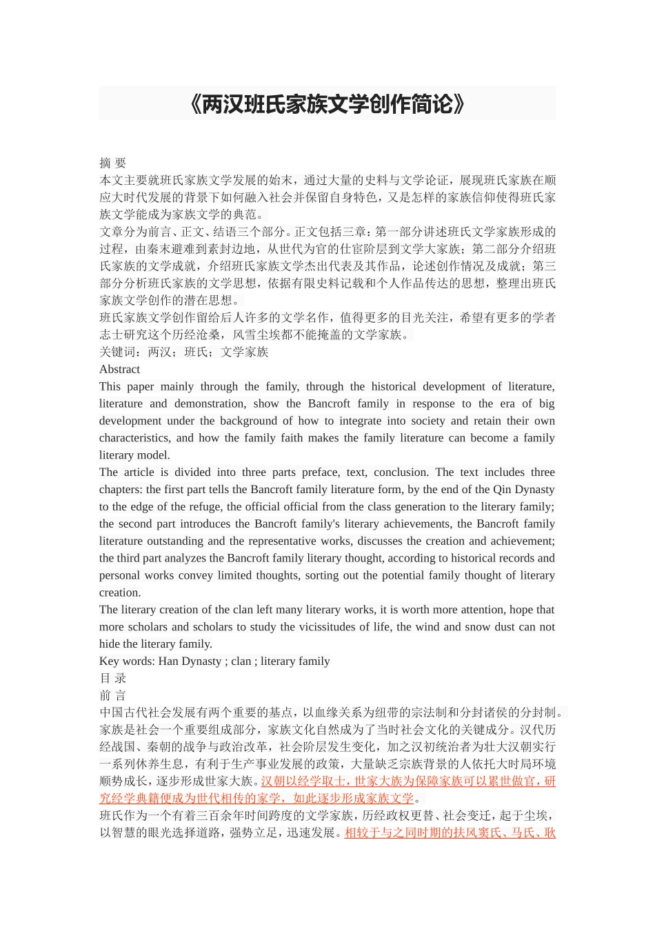《两汉班氏家族文学创作简论》_第1页