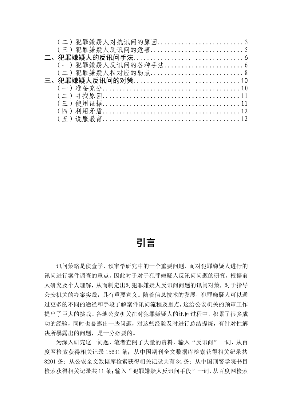 论犯罪嫌疑人的反讯问手段及对策_第3页
